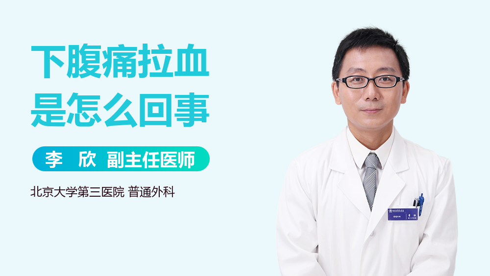 下腹痛拉血是怎么回事