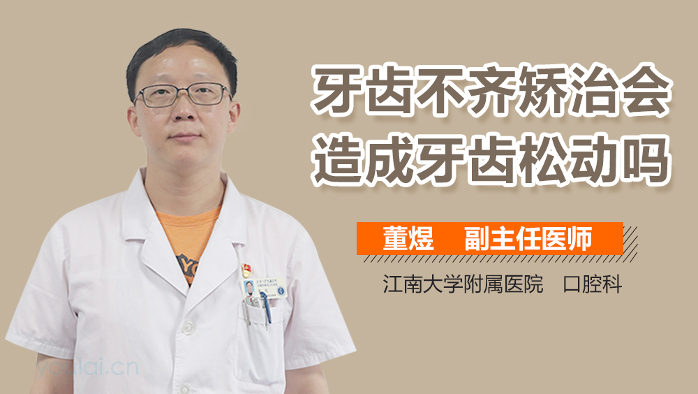 牙齿不齐矫治会造成牙齿松动吗