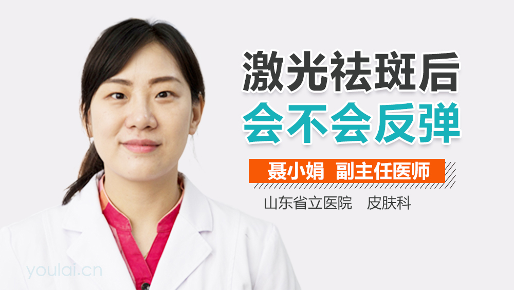 激光祛斑后会不会反弹
