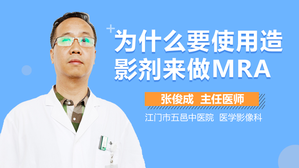 为什么要使用造影剂来做MRA