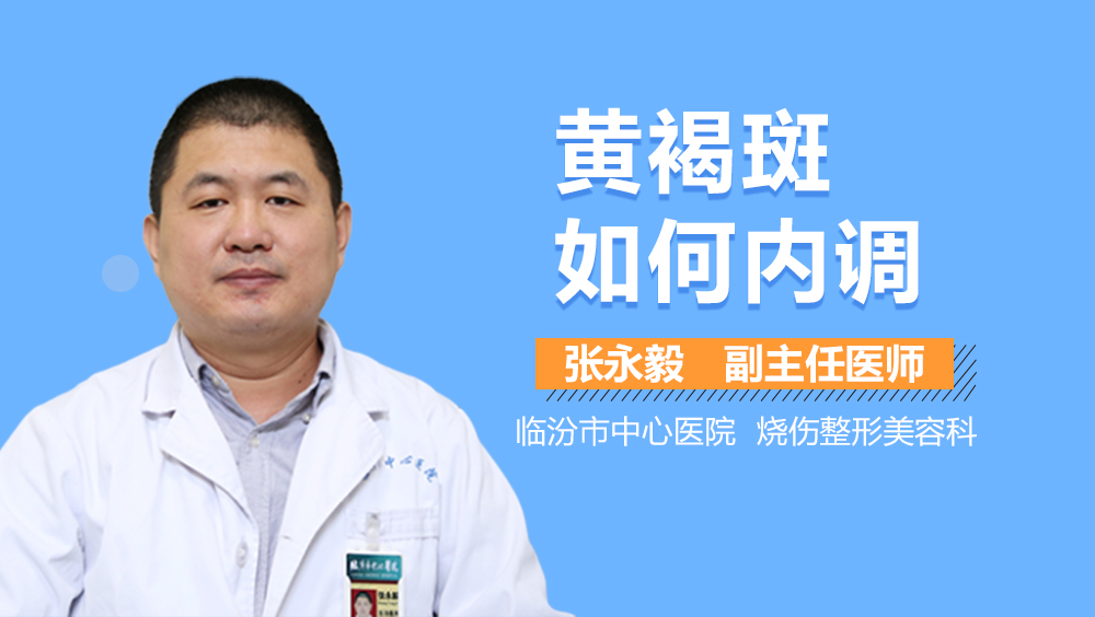 黄褐斑如何内调