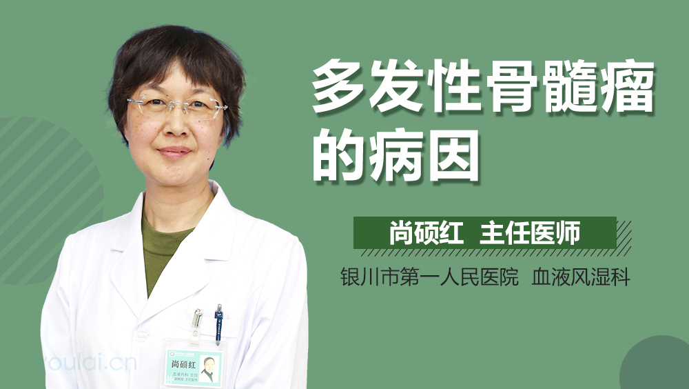 多发性骨髓瘤的病因