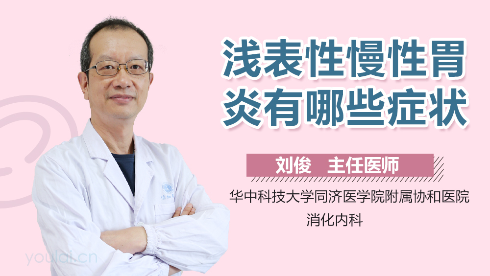 浅表性慢性胃炎有哪些症状