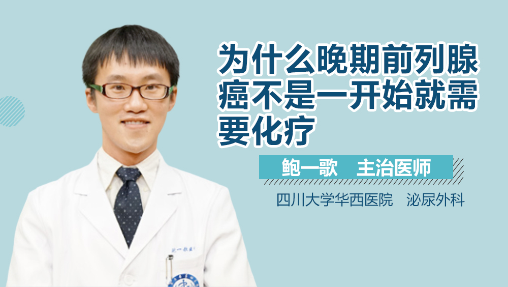 为什么晚期前列腺癌不是一开始就需要化疗