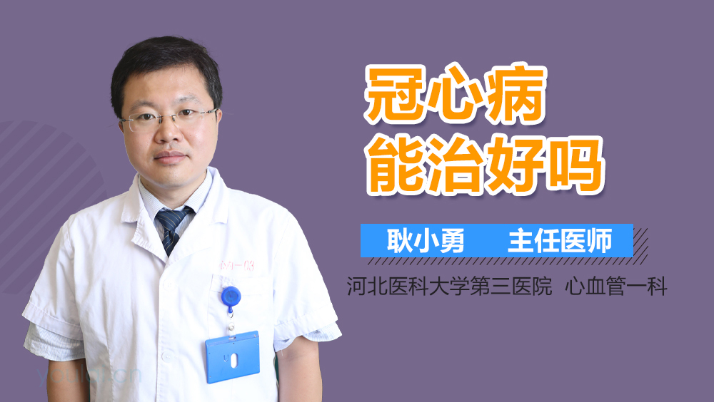 冠心病能治好吗