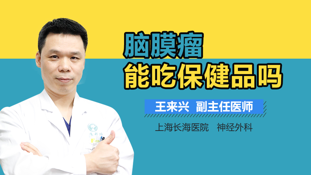 脑膜瘤能吃保健品吗