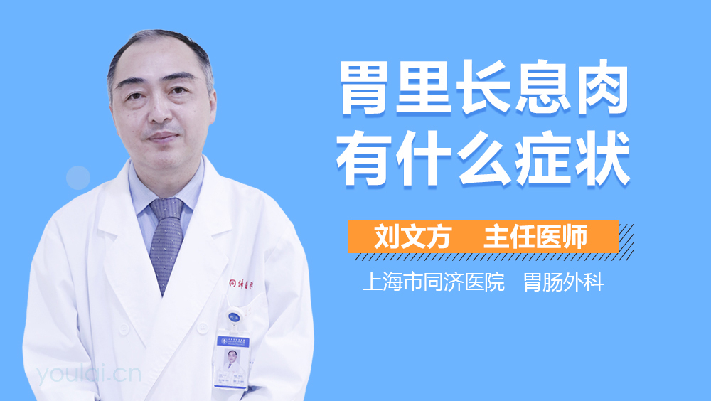 胃里长息肉有什么症状