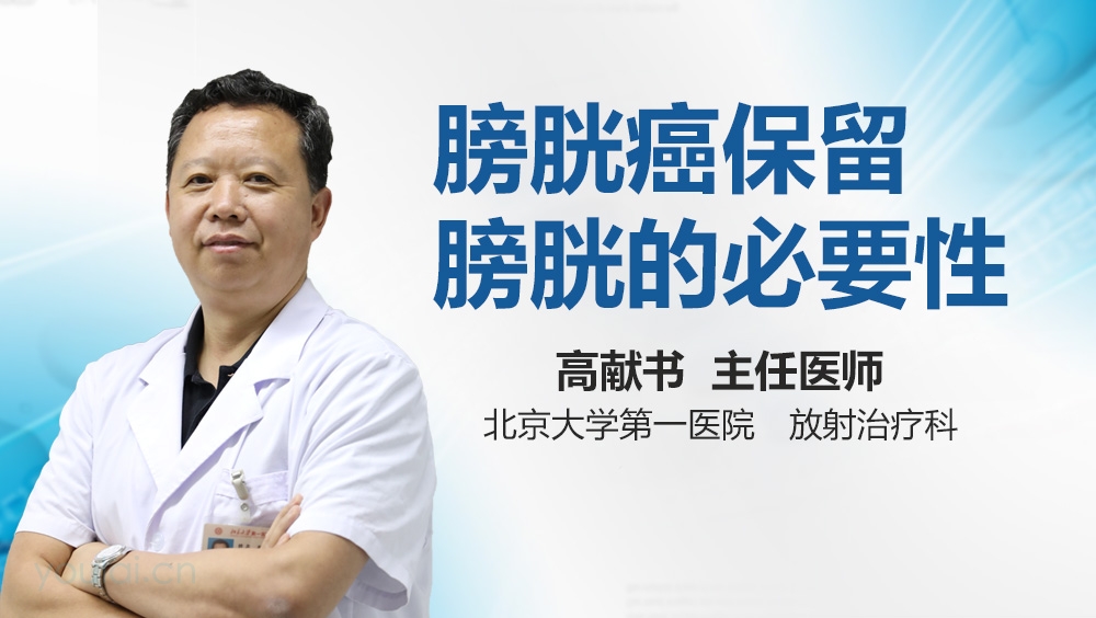 膀胱癌保留膀胱的必要性