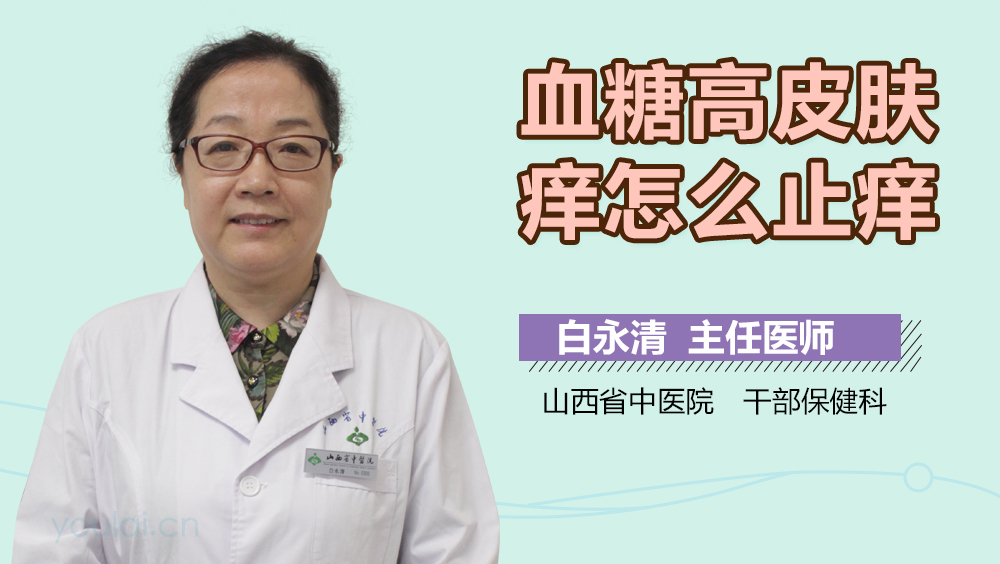 血糖高皮肤痒怎么止痒