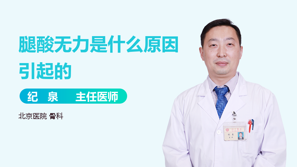 腿酸无力是什么原因引起的