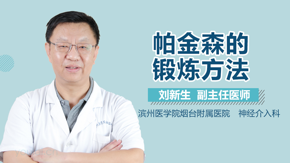 帕金森的锻炼方法