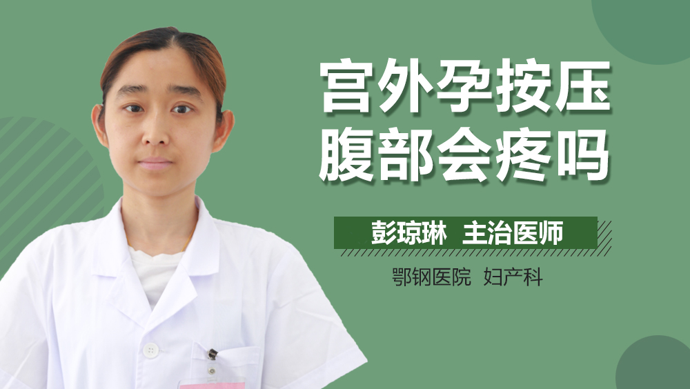 宫外孕按压腹部会疼吗