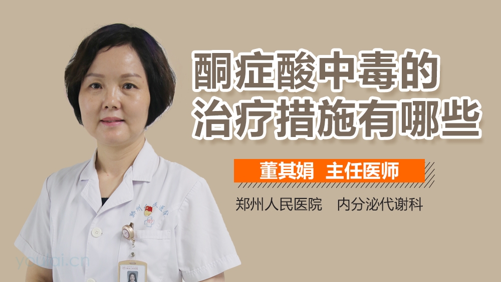 酮症酸中毒的治疗措施有哪些