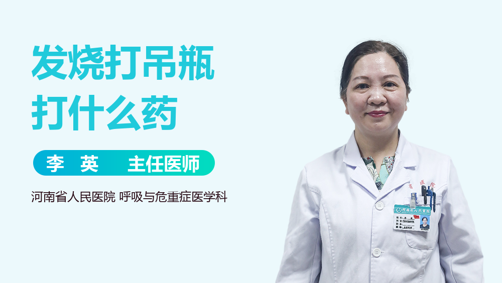 发烧打吊瓶打什么药