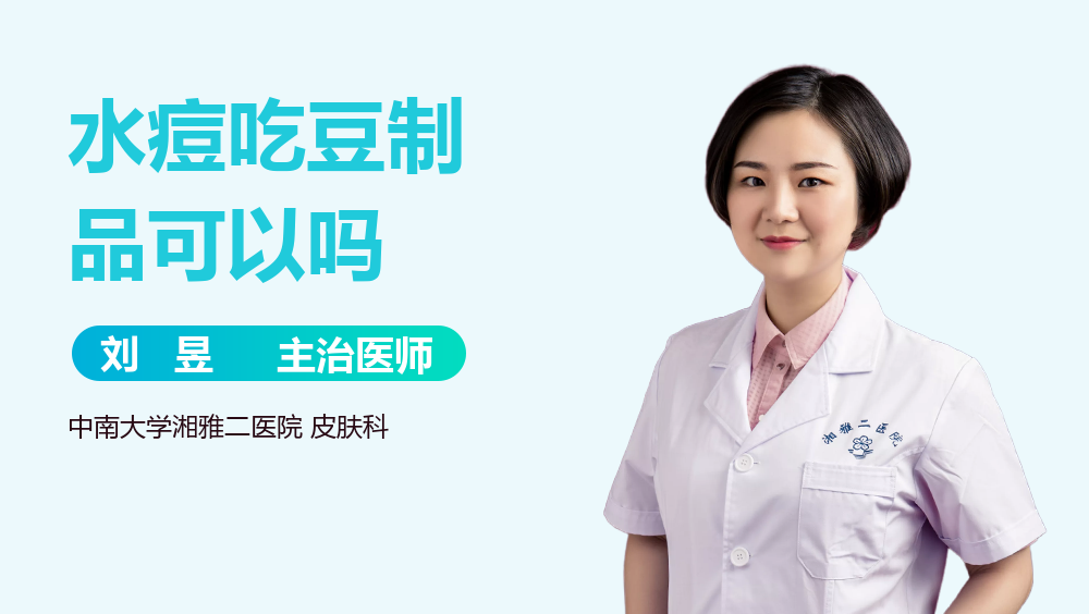 水痘吃豆制品可以吗
