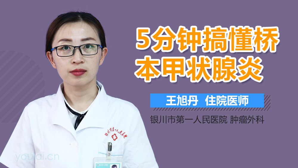 5分钟搞懂桥本甲状腺炎