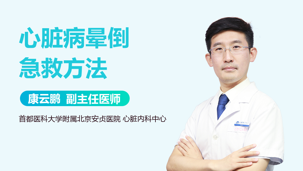 心脏病晕倒急救方法