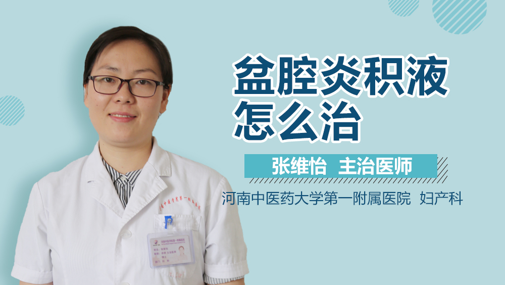 盆腔炎积液怎么治