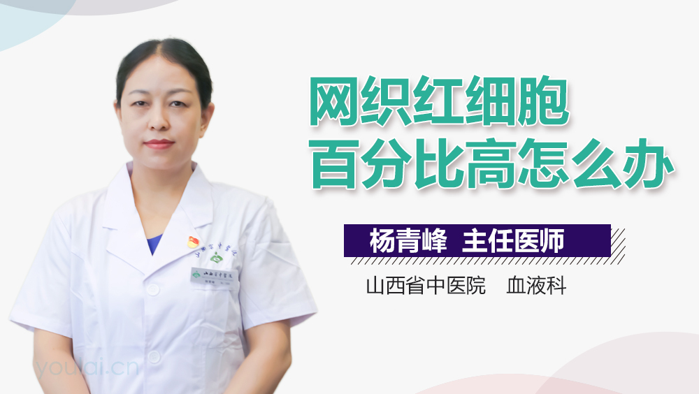 网织红细胞百分比高怎么办
