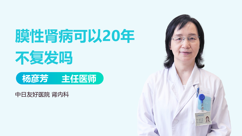 膜性肾病可以20年不复发吗