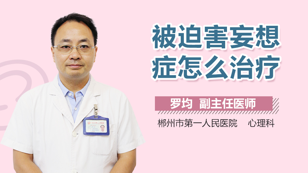 被迫害妄想症怎么治疗