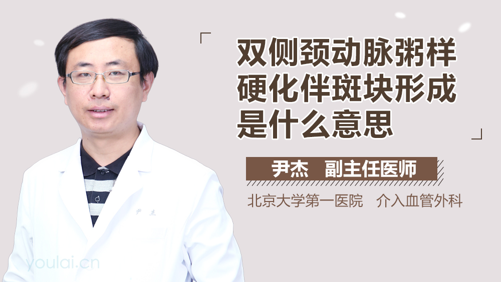 双侧颈动脉粥样硬化伴斑块形成是什么意思