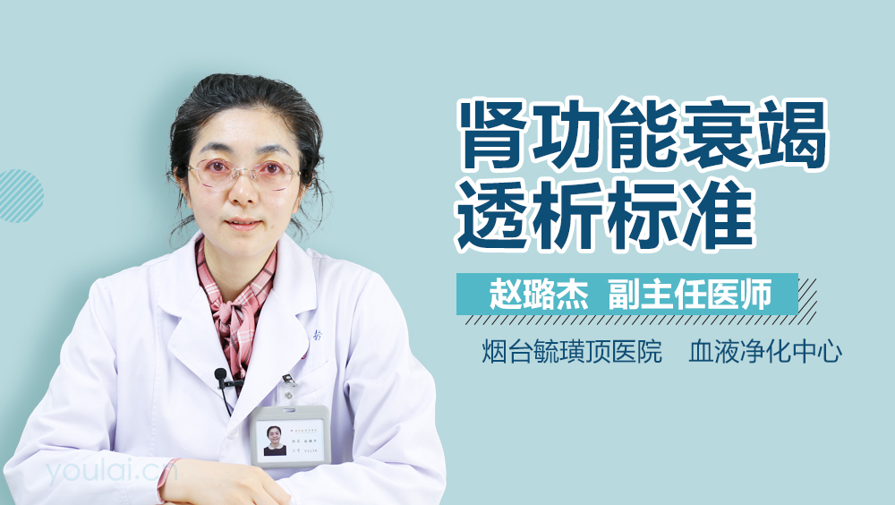 肾功能衰竭透析标准