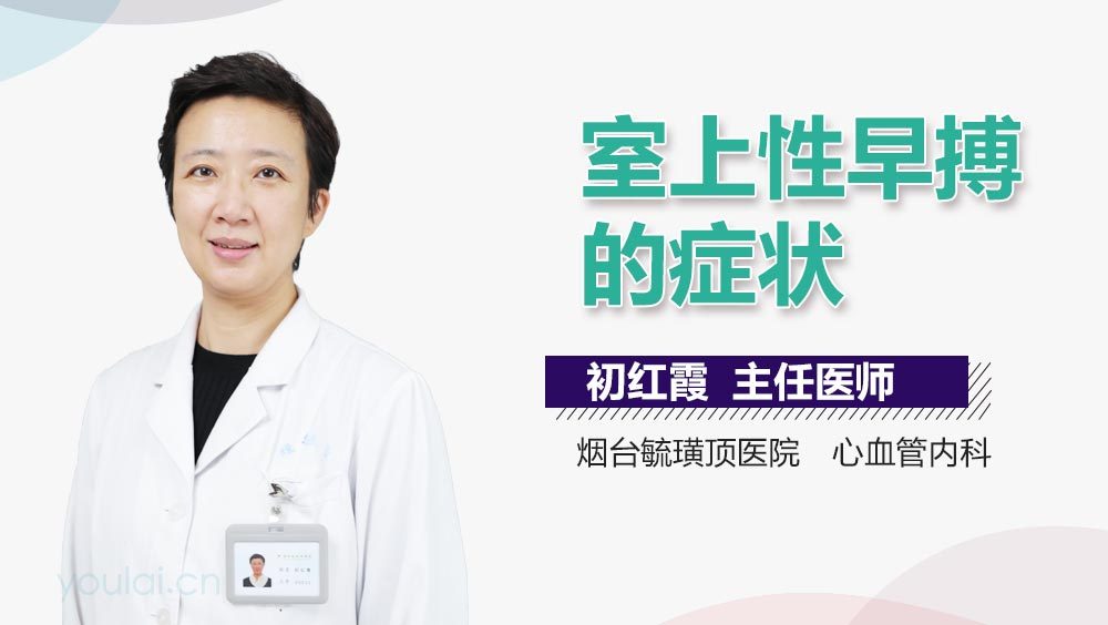 室上性早搏的症状