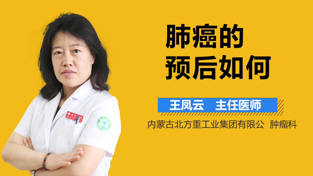 肺癌的预后如何