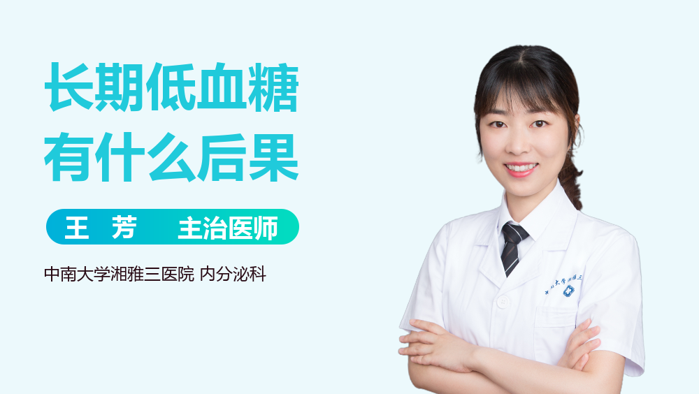 长期低血糖有什么后果