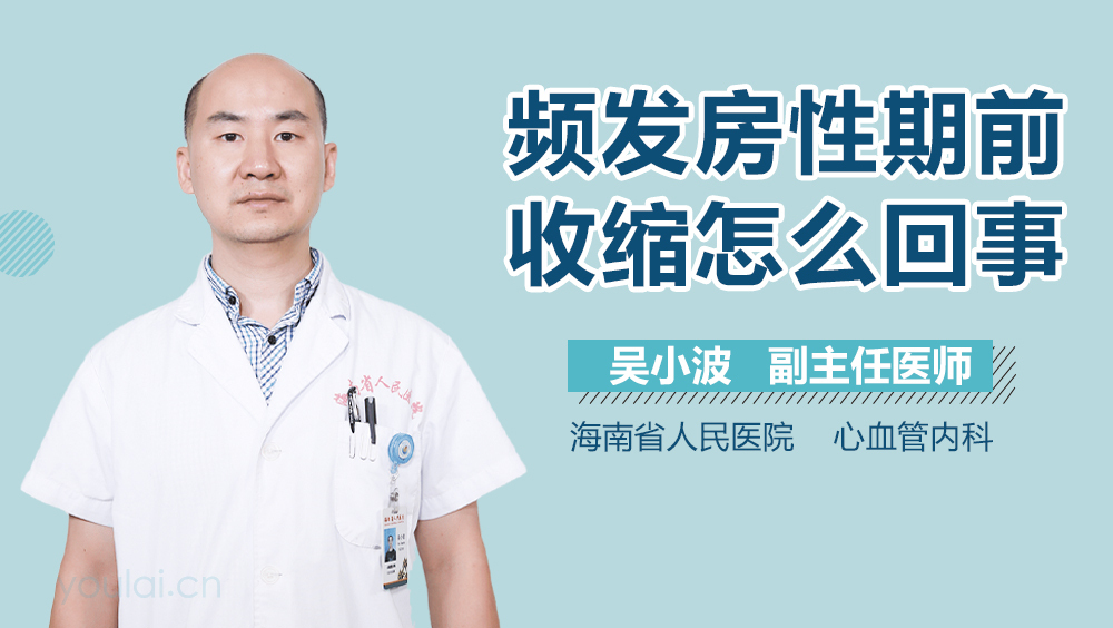 频发房性期前收缩怎么回事