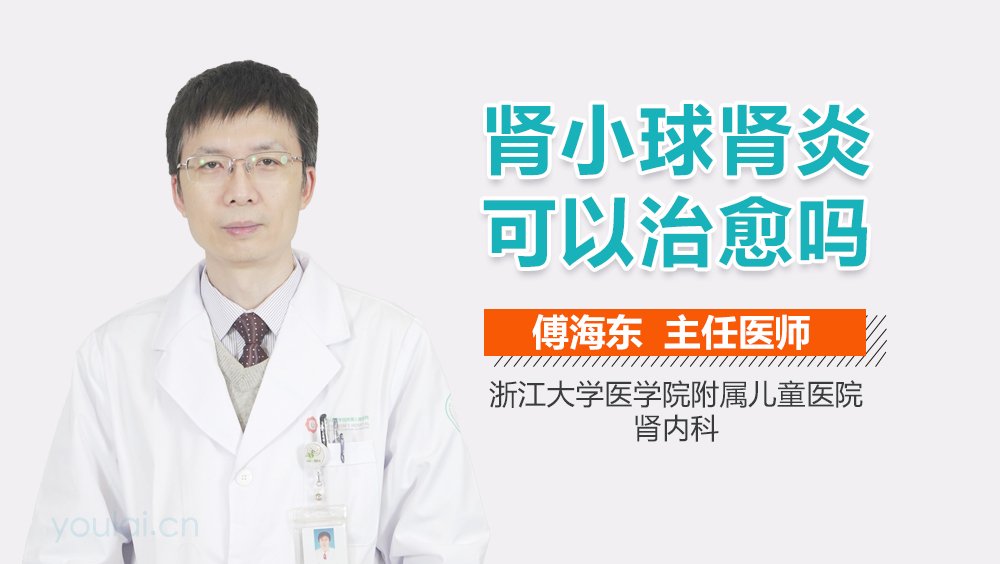 肾小球肾炎可以治愈吗