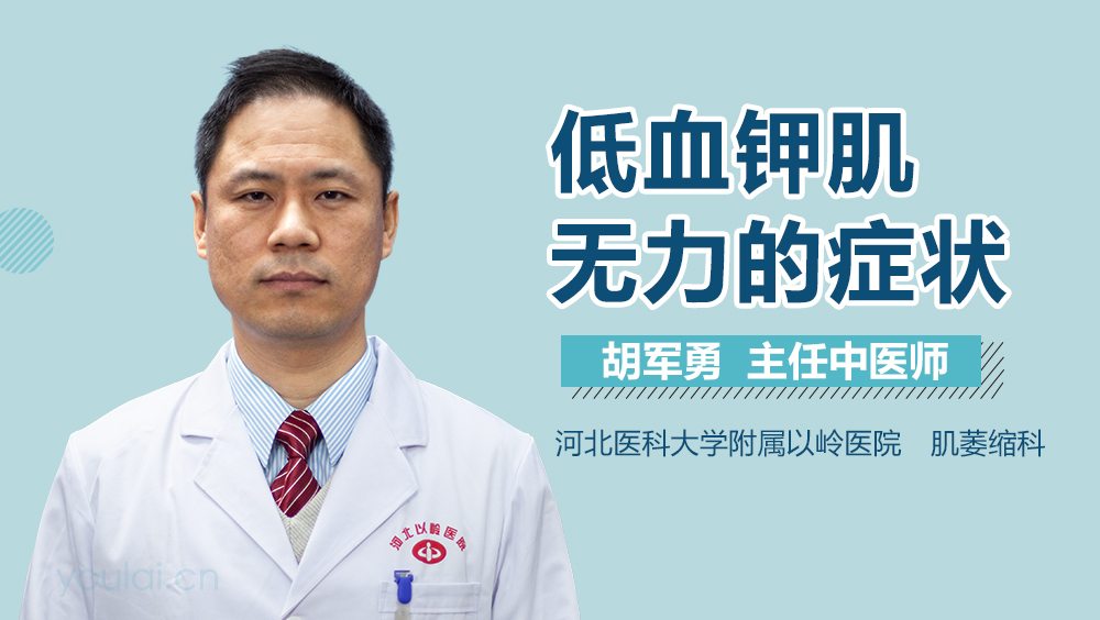 低血钾肌无力的症状