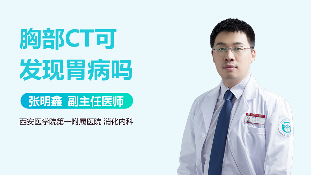 胸部CT可发现胃病吗