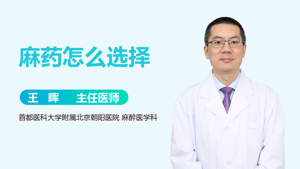 麻药怎么选择