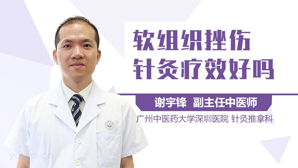 软组织挫伤针灸疗效好吗