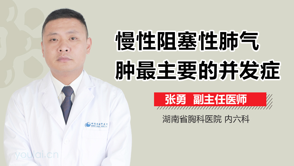 慢性阻塞性肺气肿最主要的并发症