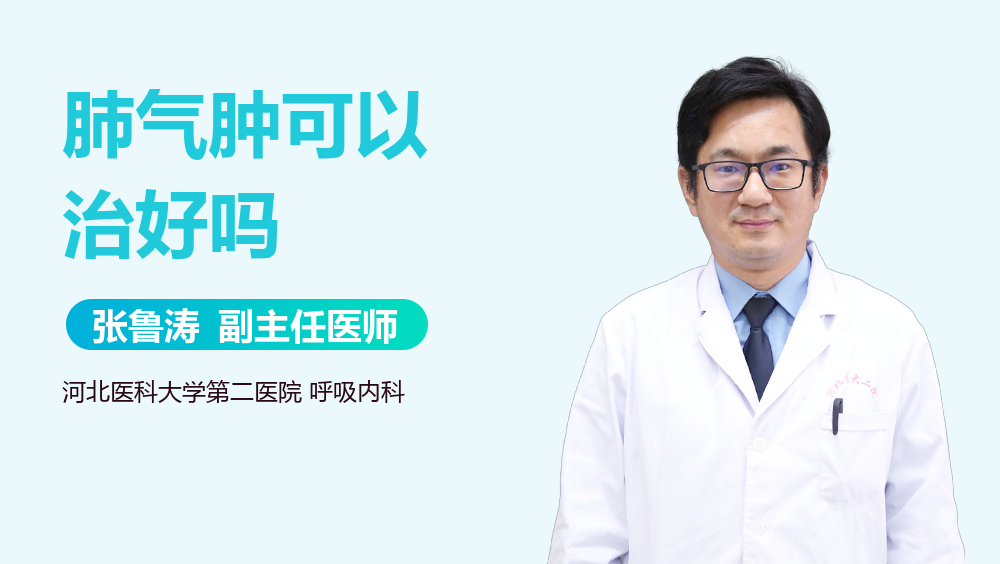 肺气肿可以治好吗