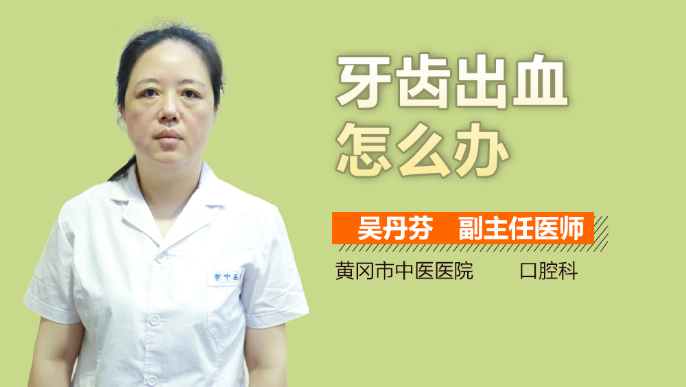 牙齿出血怎么办