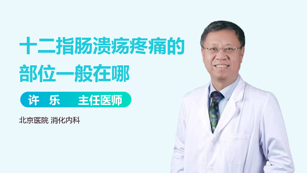 十二指肠溃疡疼痛的部位一般在哪