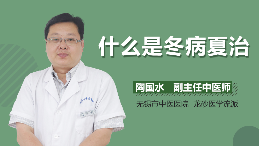 什么是冬病夏治