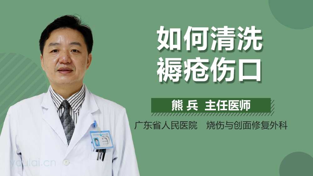 如何清洗褥疮伤口