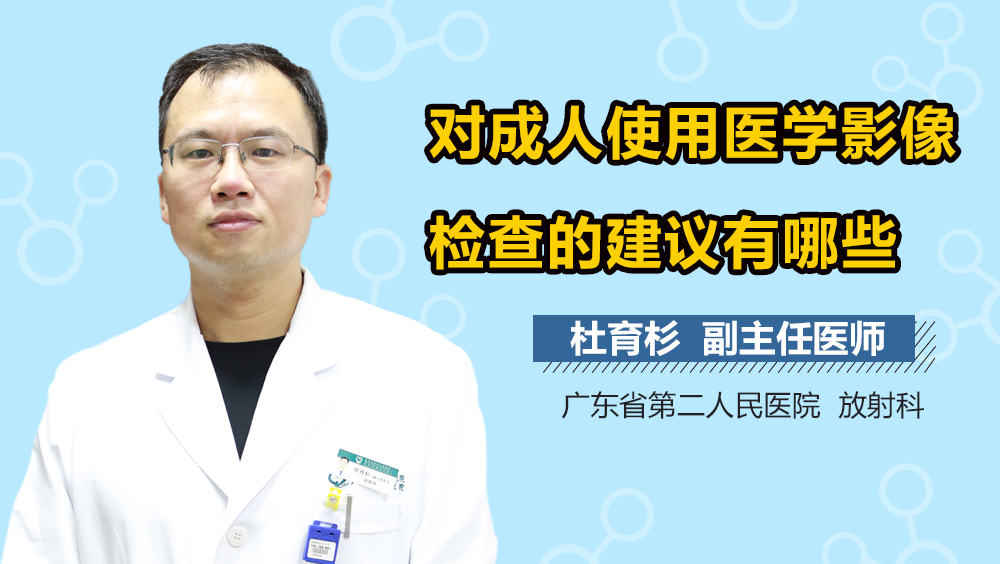 对成人使用医学影像检查的建议有哪些