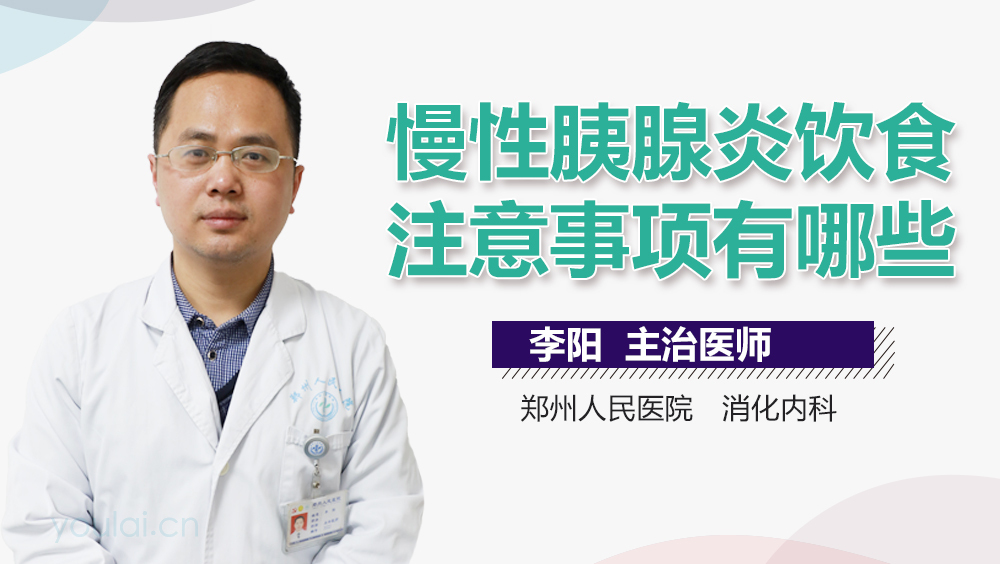 慢性胰腺炎饮食注意事项有哪些