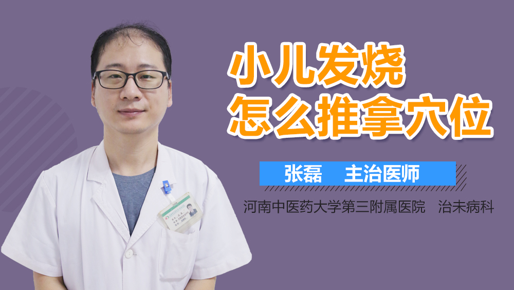 小儿发烧怎么推拿穴位