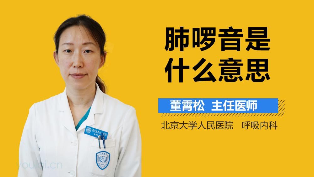 肺啰音是什么意思