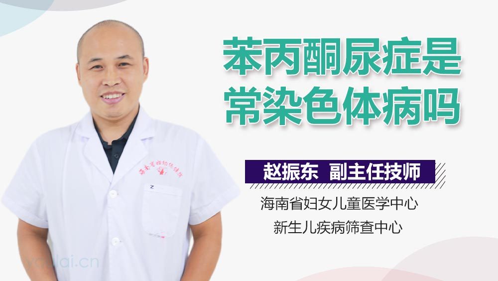 苯丙酮尿症是常染色体病吗