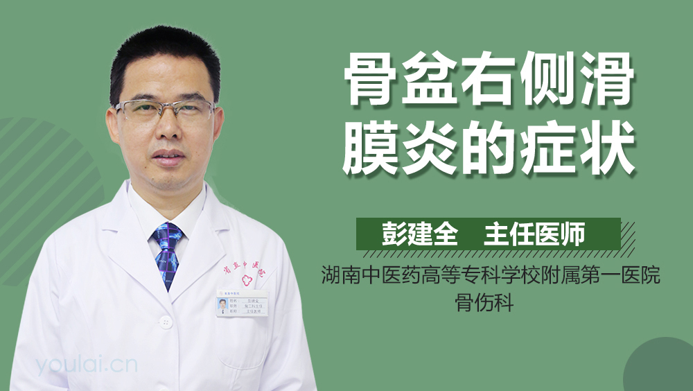 骨盆右侧滑膜炎的症状