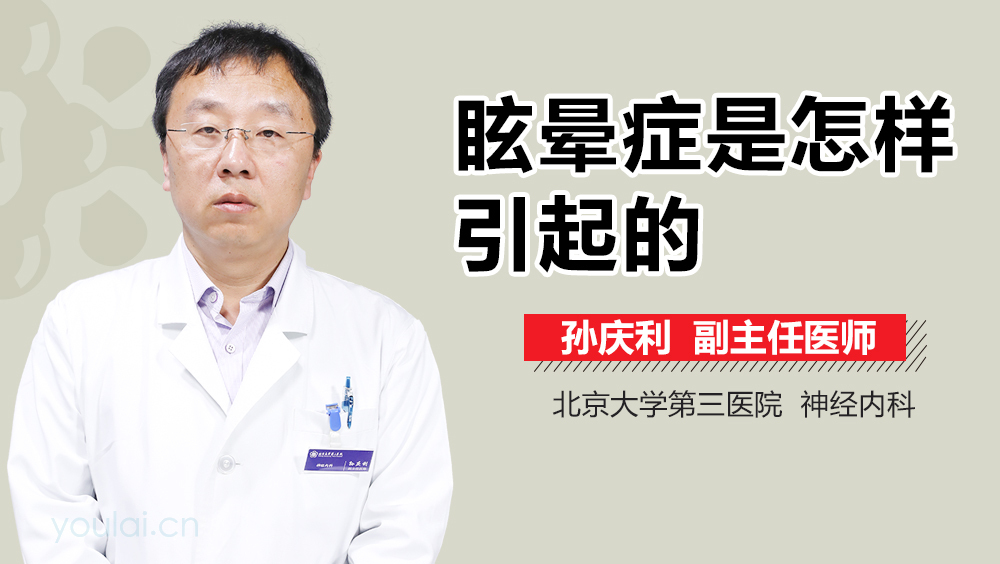 眩晕症是怎样引起的