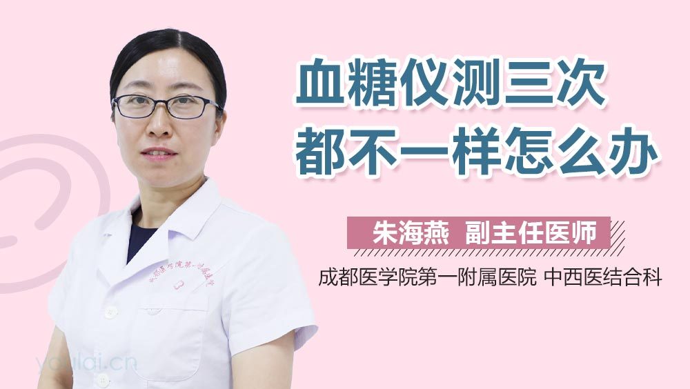 血糖仪测三次都不一样怎么办